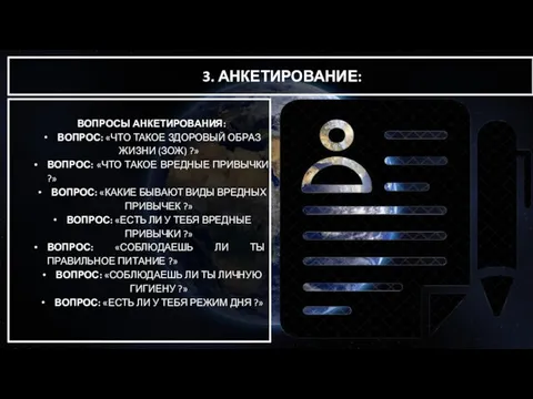 3. АНКЕТИРОВАНИЕ: ВОПРОСЫ АНКЕТИРОВАНИЯ: ВОПРОС: «ЧТО ТАКОЕ ЗДОРОВЫЙ ОБРАЗ ЖИЗНИ (ЗОЖ)