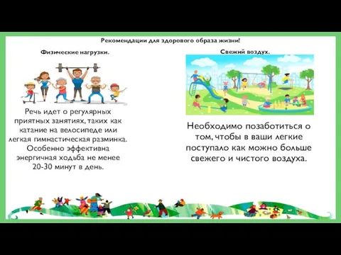 Рекомендации для здорового образа жизни! Физические нагрузки. Свежий воздух. Речь идет