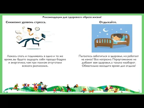 Рекомендации для здорового образа жизни! Снижение уровень стресса. Отдыхайте. Пытаетесь заботиться