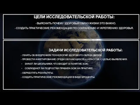 ЦЕЛИ ИССЛЕДОВАТЕЛЬСКОЙ РАБОТЫ: --- - ВЫЯСНИТЬ ПОЧЕМУ ЗДОРОВЫЙ ОБРАЗ ЖИЗНИ ЭТО