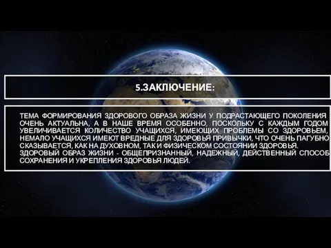 5.ЗАКЛЮЧЕНИЕ: ТЕМА ФОРМИРОВАНИЯ ЗДОРОВОГО ОБРАЗА ЖИЗНИ У ПОДРАСТАЮЩЕГО ПОКОЛЕНИЯ ОЧЕНЬ АКТУАЛЬНА,