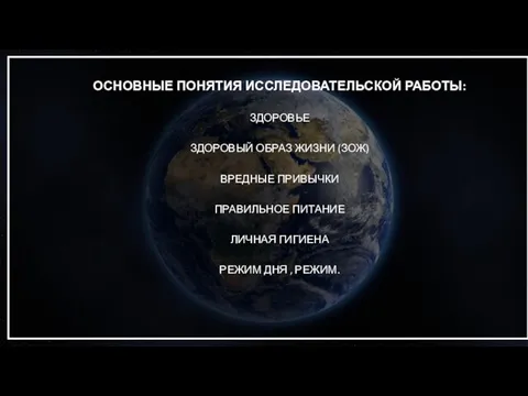 ОСНОВНЫЕ ПОНЯТИЯ ИССЛЕДОВАТЕЛЬСКОЙ РАБОТЫ: ЗДОРОВЬЕ ЗДОРОВЫЙ ОБРАЗ ЖИЗНИ (ЗОЖ) ВРЕДНЫЕ ПРИВЫЧКИ