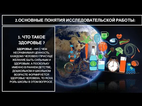 2.ОСНОВНЫЕ ПОНЯТИЯ ИССЛЕДОВАТЕЛЬСКОЙ РАБОТЫ: 1. ЧТО ТАКОЕ ЗДОРОВЬЕ ? ЗДОРОВЬЕ –