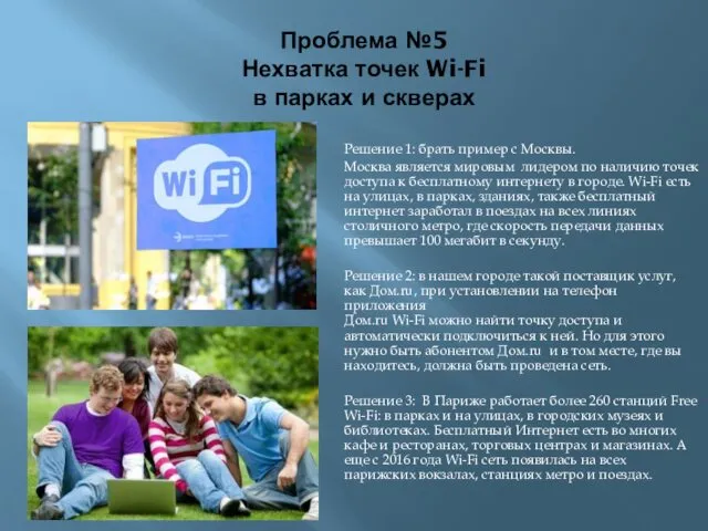 Проблема №5 Нехватка точек Wi-Fi в парках и скверах Решение 1: