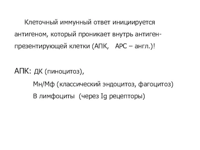 Клеточный иммунный ответ инициируется антигеном, который проникает внутрь антиген-презентирующей клетки (АПК,