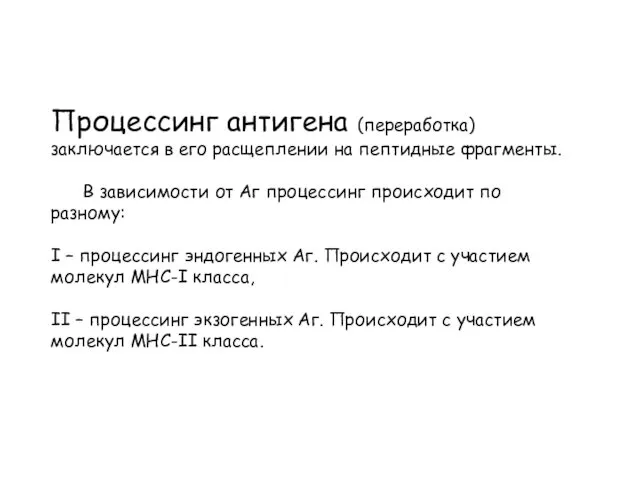 Процессинг антигена (переработка) заключается в его расщеплении на пептидные фрагменты. В