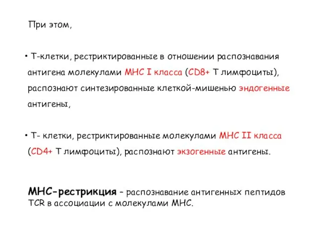 При этом, Т-клетки, рестриктированные в отношении распознавания антигена молекулами МНС I