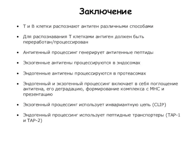 T и B клетки распознают антиген различными способами Для распознавания Т