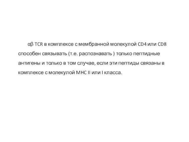 αβ TCR в комплексе с мембранной молекулой CD4 или CD8 способен