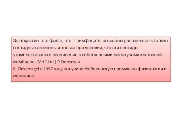 За открытие того факта, что Т лимфоциты способны распознавать только пептидные