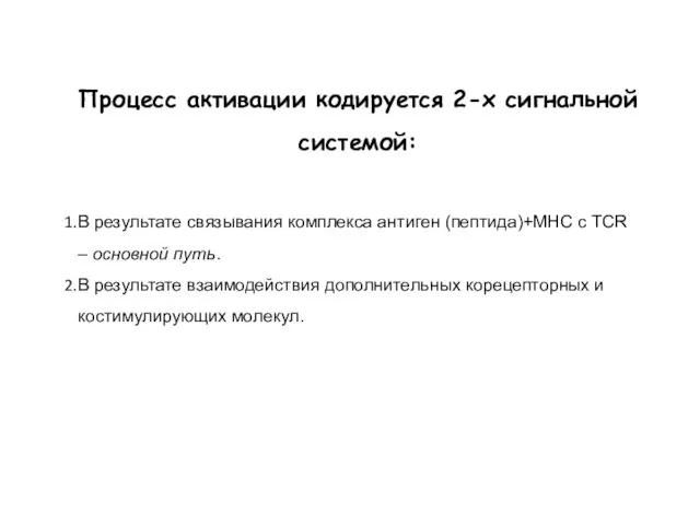 Процесс активации кодируется 2-х сигнальной системой: В результате связывания комплекса антиген