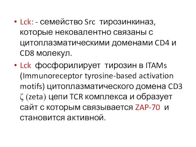 Lck: - семейство Src тирозинкиназ, которые нековалентно связаны с цитоплазматическими доменами