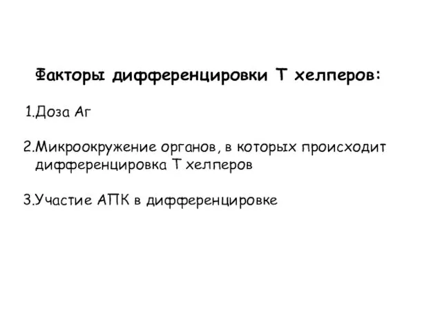 Факторы дифференцировки Т хелперов: Доза Аг Микроокружение органов, в которых происходит