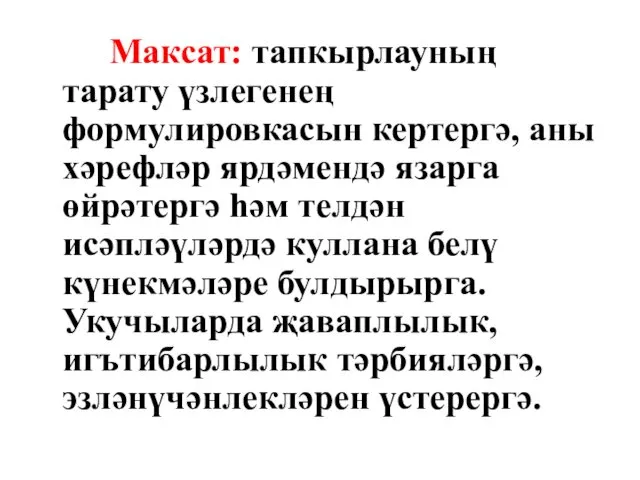 Максат: тапкырлауның тарату үзлегенең формулировкасын кертергә, аны хәрефләр ярдәмендә язарга өйрәтергә