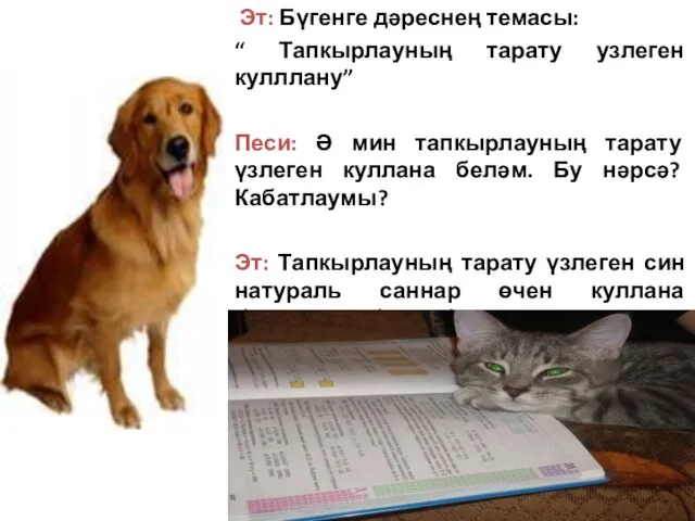 Эт: Бүгенге дәреснең темасы: “ Тапкырлауның тарату узлеген кулллану” Песи: Ә