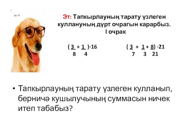 Эт: Тапкырлауның тарату үзлеген куллануның дүрт очрагын карарбыз. І очрак (