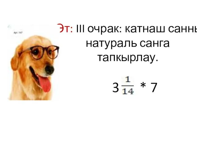 Эт: III очрак: катнаш санны натураль санга тапкырлау. 3 * 7