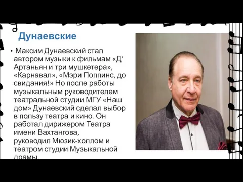 Дунаевские Максим Дунаевский стал автором музыки к фильмам «Д’Артаньян и три