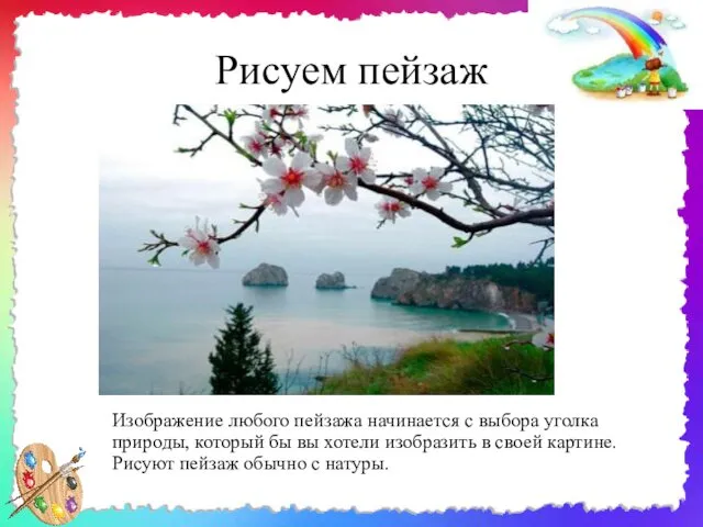 Рисуем пейзаж Изображение любого пейзажа начинается с выбора уголка природы, который