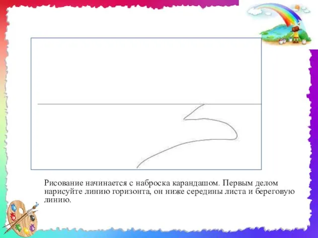 Рисование начинается с наброска карандашом. Первым делом нарисуйте линию горизонта, он