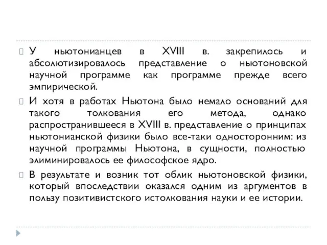 У ньютонианцев в XVIII в. закрепилось и абсолютизировалось представление о ньютоновской