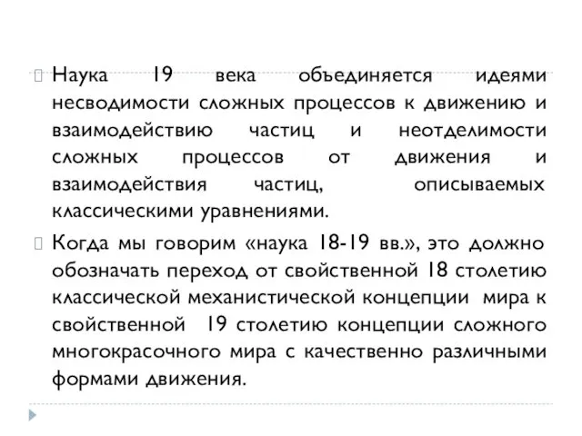 Наука 19 века объединяется идеями несводимости сложных процессов к движению и