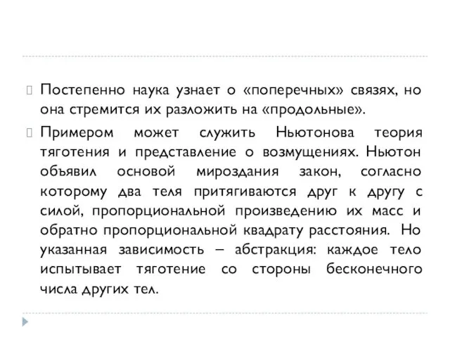 Постепенно наука узнает о «поперечных» связях, но она стремится их разложить