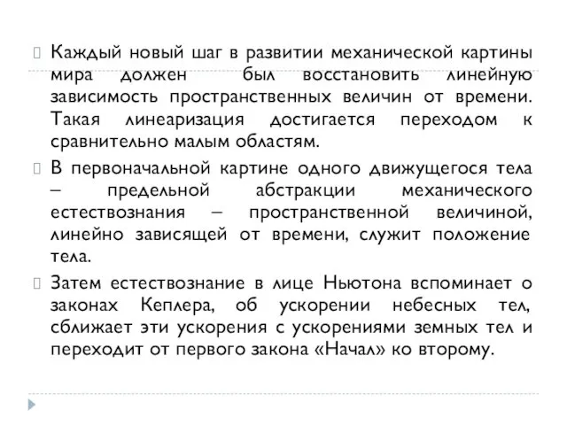 Каждый новый шаг в развитии механической картины мира должен был восстановить