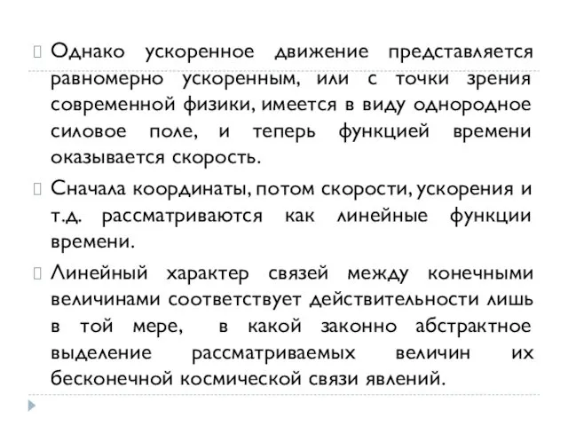 Однако ускоренное движение представляется равномерно ускоренным, или с точки зрения современной