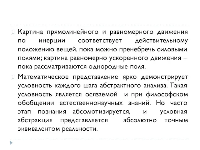 Картина прямолинейного и равномерного движения по инерции соответствует действительному положению вещей,