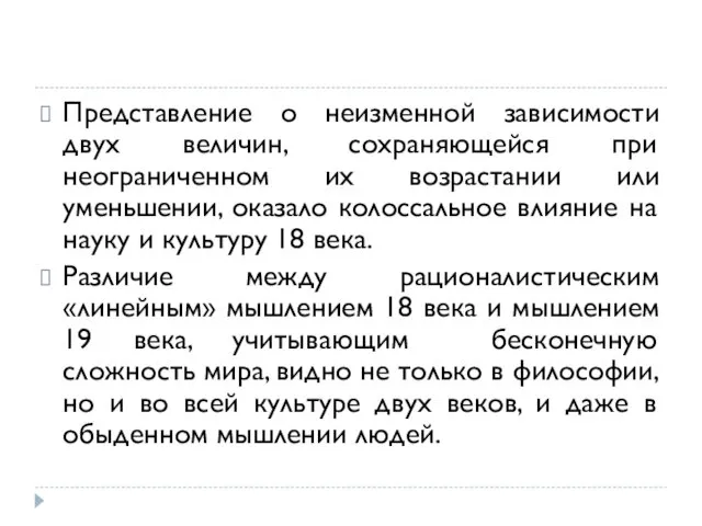 Представление о неизменной зависимости двух величин, сохраняющейся при неограниченном их возрастании