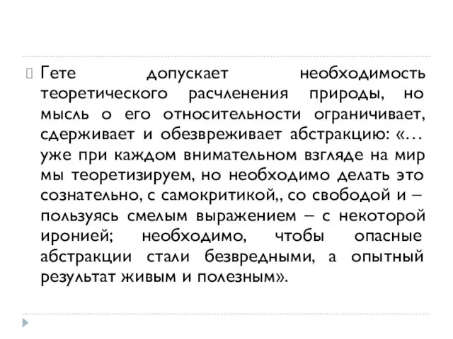 Гете допускает необходимость теоретического расчленения природы, но мысль о его относительности