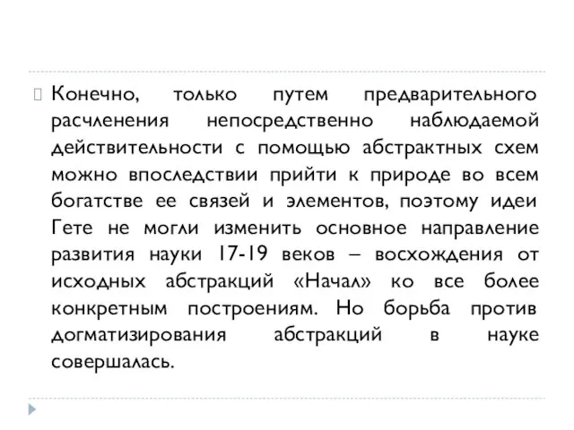 Конечно, только путем предварительного расчленения непосредственно наблюдаемой действительности с помощью абстрактных