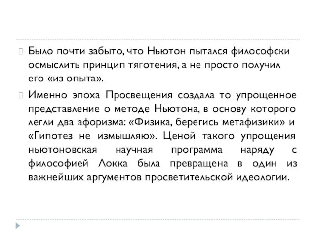 Было почти забыто, что Ньютон пытался философски осмыслить принцип тяготения, а