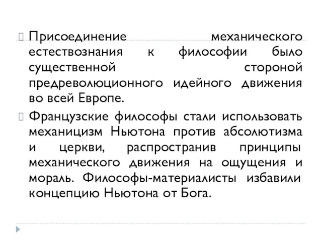 Присоединение механического естествознания к философии было существенной стороной предреволюционного идейного движения