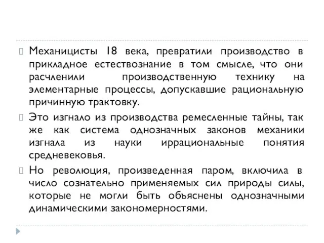 Механицисты 18 века, превратили производство в прикладное естествознание в том смысле,