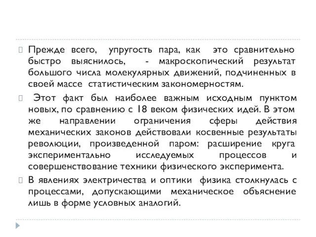 Прежде всего, упругость пара, как это сравнительно быстро выяснилось, - макроскопический