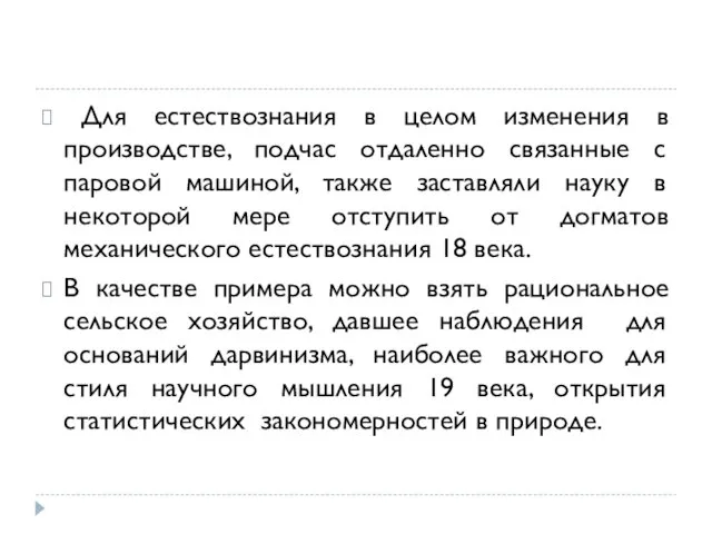 Для естествознания в целом изменения в производстве, подчас отдаленно связанные с