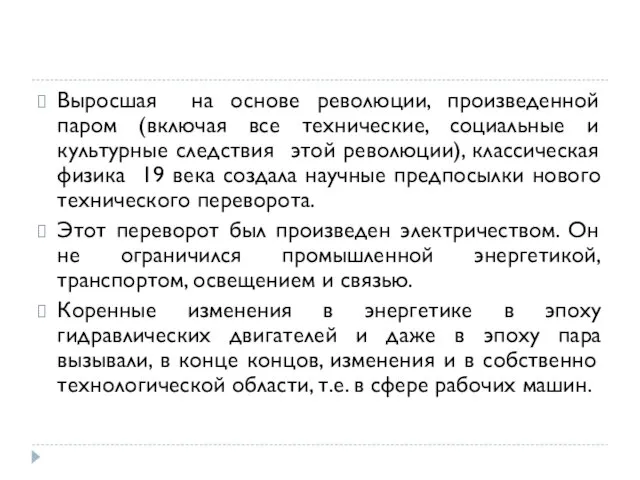 Выросшая на основе революции, произведенной паром (включая все технические, социальные и