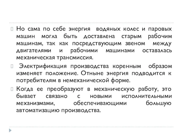 Но сама по себе энергия водяных колес и паровых машин могла