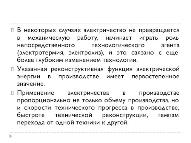 В некоторых случаях электричество не превращается в механическую работу, начинает играть