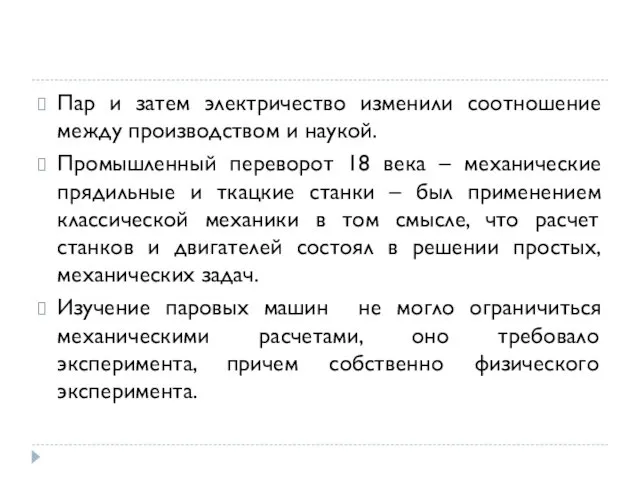 Пар и затем электричество изменили соотношение между производством и наукой. Промышленный