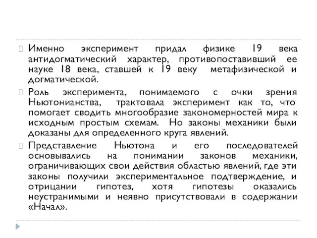 Именно эксперимент придал физике 19 века антидогматический характер, противопоставивший ее науке