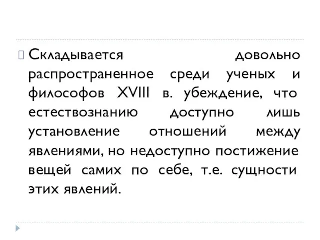 Складывается довольно распространенное среди ученых и философов XVIII в. убеждение, что