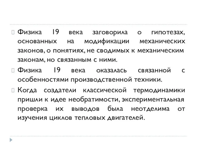 Физика 19 века заговорила о гипотезах, основанных на модификации механических законов,