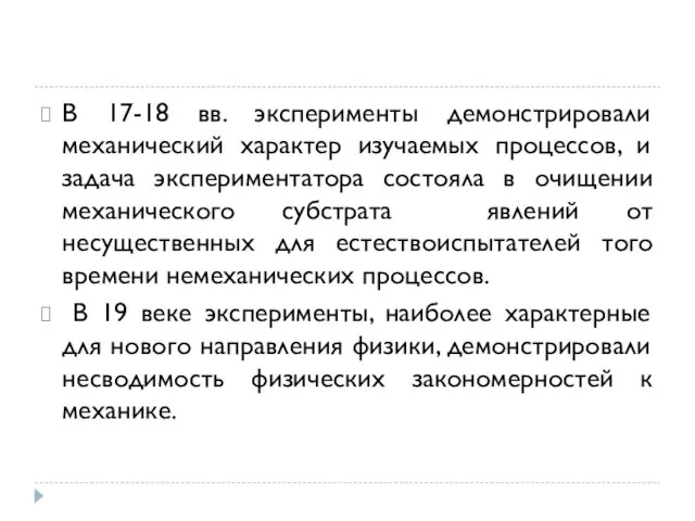 В 17-18 вв. эксперименты демонстрировали механический характер изучаемых процессов, и задача