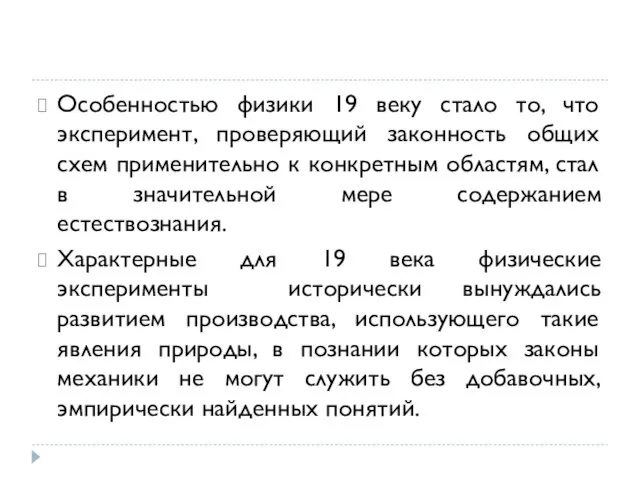 Особенностью физики 19 веку стало то, что эксперимент, проверяющий законность общих