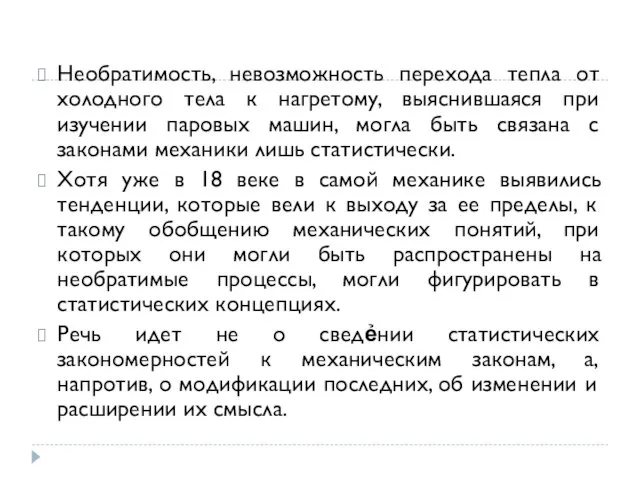 Необратимость, невозможность перехода тепла от холодного тела к нагретому, выяснившаяся при