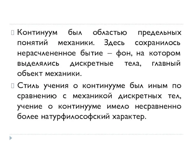 Континуум был областью предельных понятий механики. Здесь сохранилось нерасчлененное бытие –