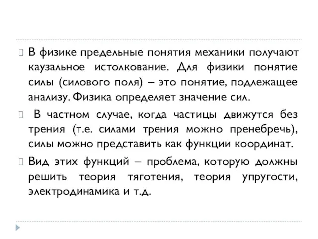 В физике предельные понятия механики получают каузальное истолкование. Для физики понятие